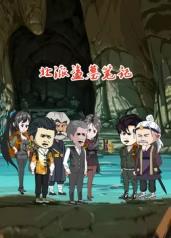 北派盗墓笔记(2025)海报