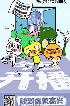 雞皮和他的朋友(2019)海報