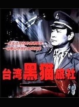 台湾黑猫旅社(1988)海报