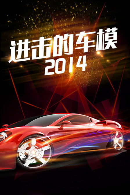 進擊的車模2014(2014)海報