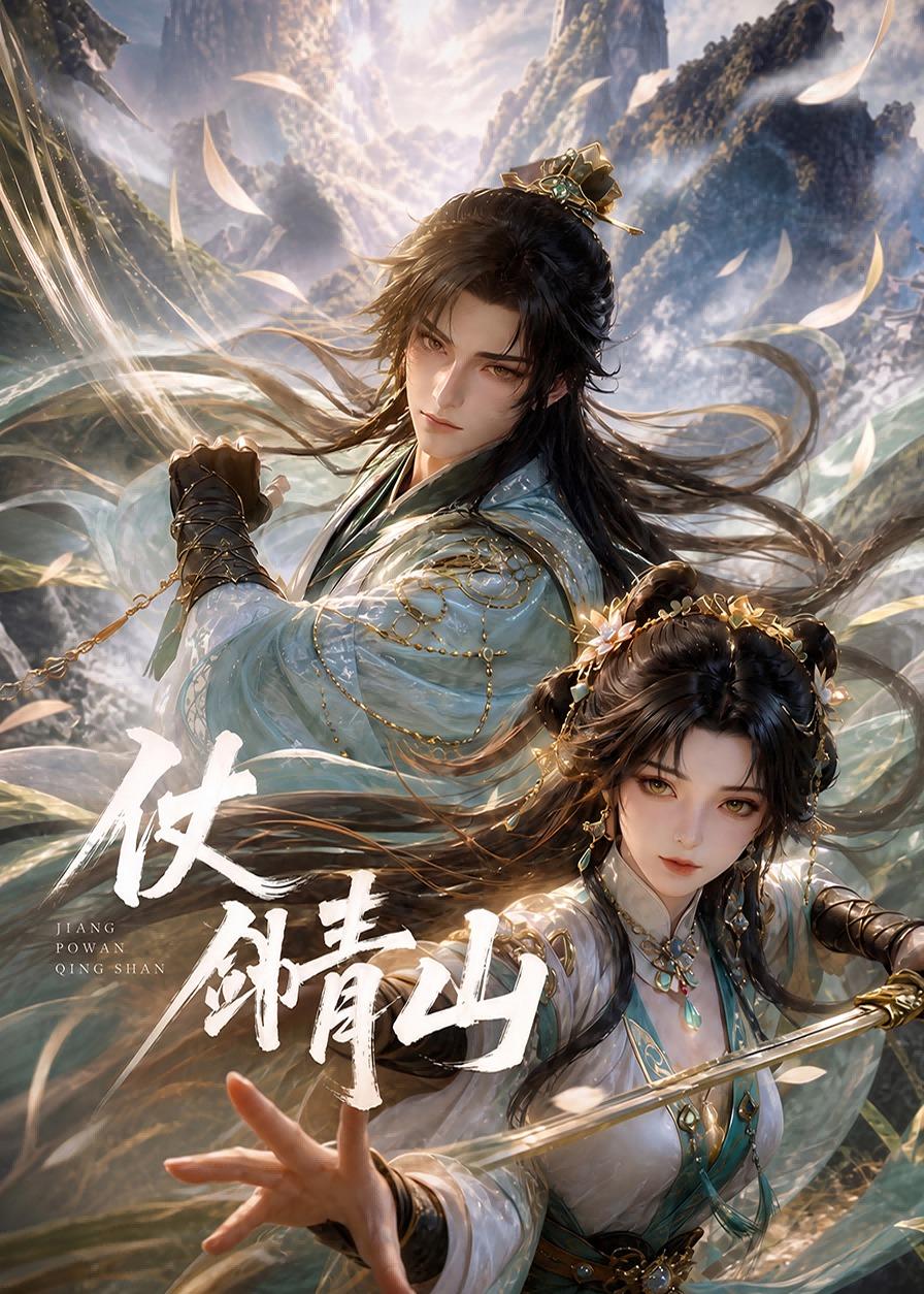 仗劍青山(2026)海報