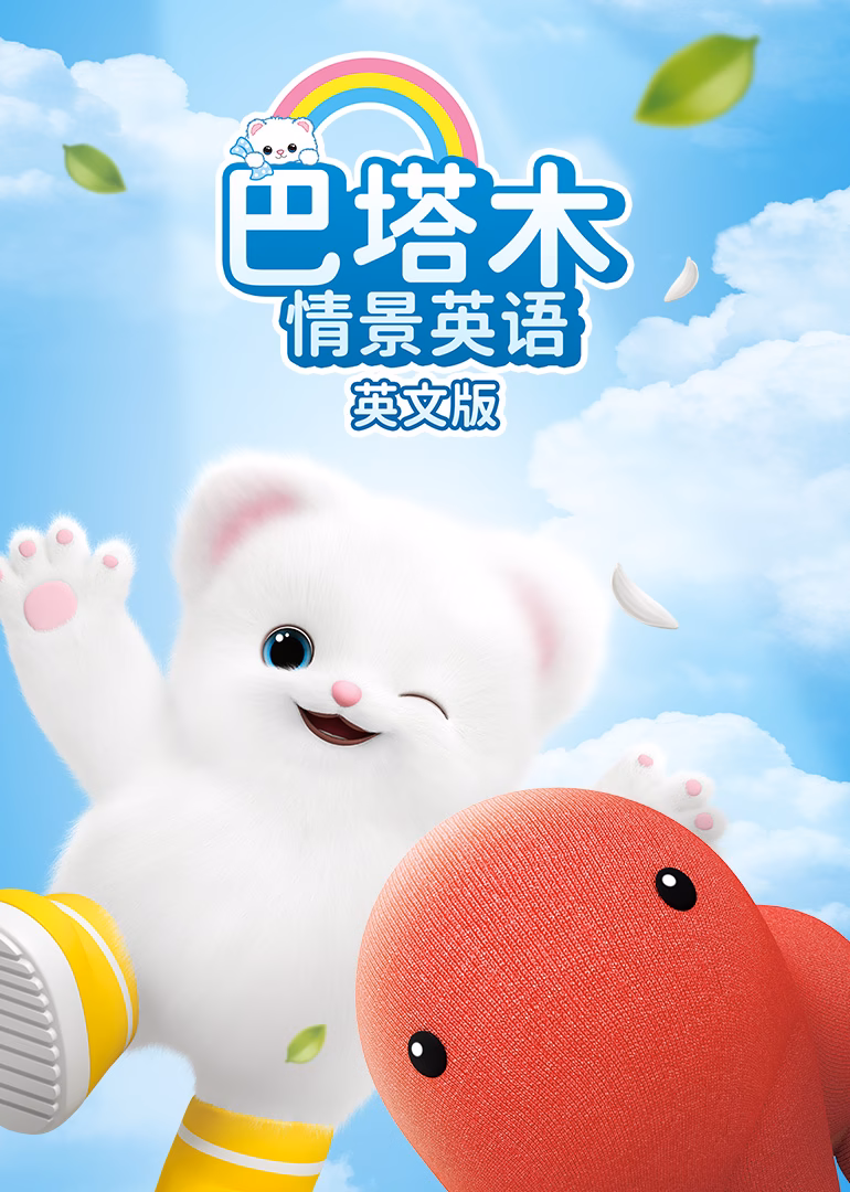 巴塔木情景英語 英文版(2021)海報