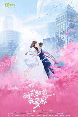 時光教會我愛你第一季(2018)海報