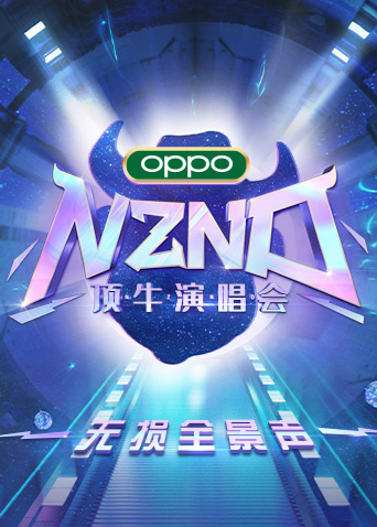 NZND顶牛演唱会 无损全景声(2022)海报