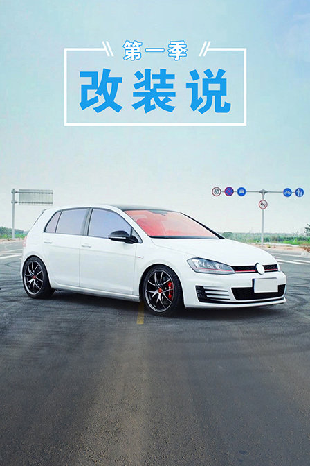 改装说第一季(2018)海报