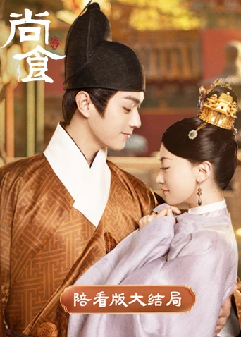 尚食 陪看版大結局(2022)海報