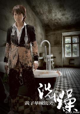 黃子華棟篤笑之洗燥(2012)海報