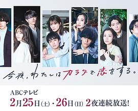 今夜、我用身體戀愛。第二季(2022)海報