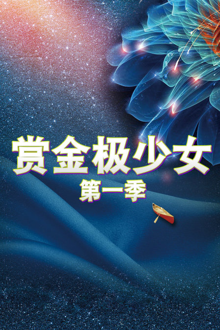 賞金極少女第一季(2017)海報