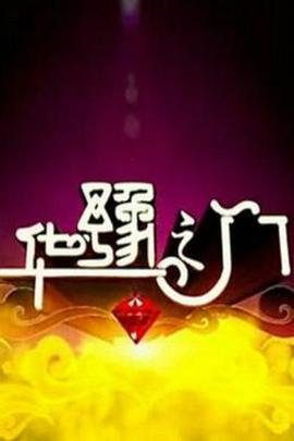 華豫之門(2004)海報