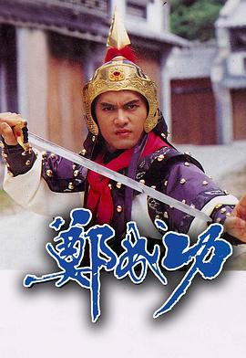 鄭成功1987(1987)海報