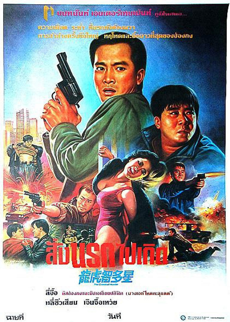 公僕本色(1988)海報