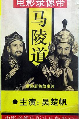 马陵道(1965)海报