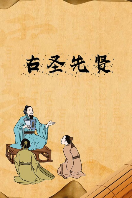 古聖先賢(2024)海報