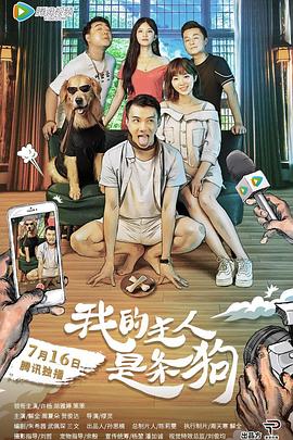 我的主人是条狗(2018)海报