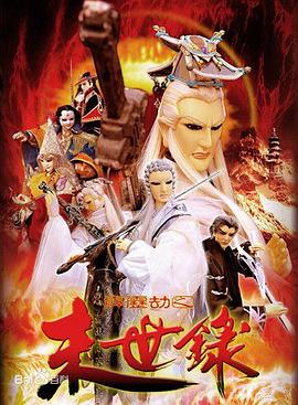 霹靂劫之末世錄(2004)海報