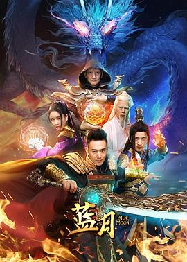 藍月2020(2020)海報