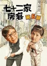 七十二家房客第六部(2008)海报