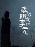 我的朋友李調元(2024)海報