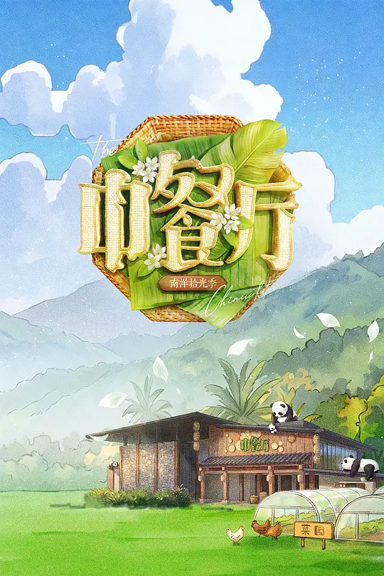 中餐厅·南洋拾光季(2026)海报