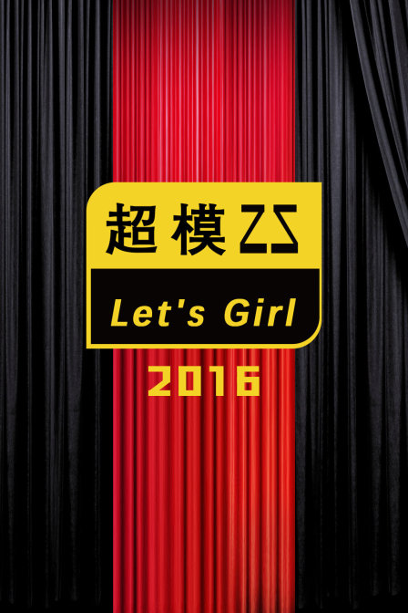 超模25 Lets Girl 2016(2016)海报