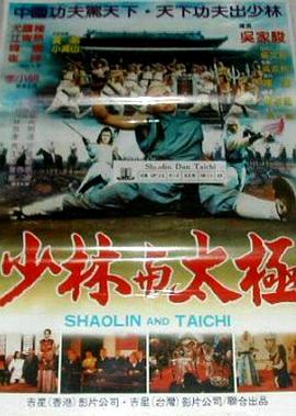 少林與太極(1982)海報