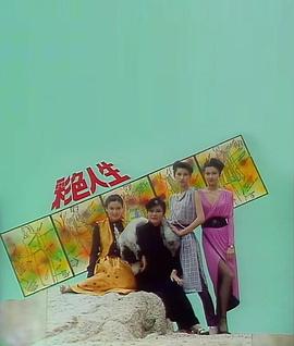 彩色人生粵語(1979)海報