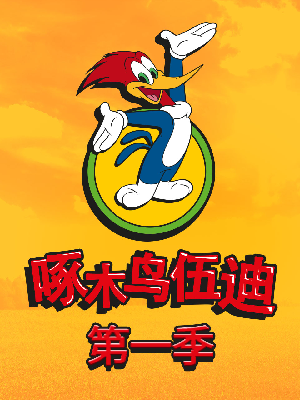 啄木鸟伍迪第一季 配音(1998)海报
