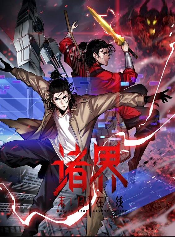 诸界末日在线动态漫(2025)海报