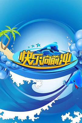快乐向前冲2009(2009)海报