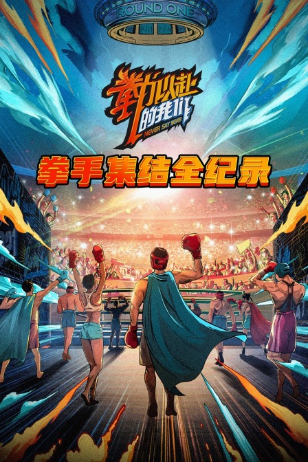 拳手集结全纪录(2021)海报