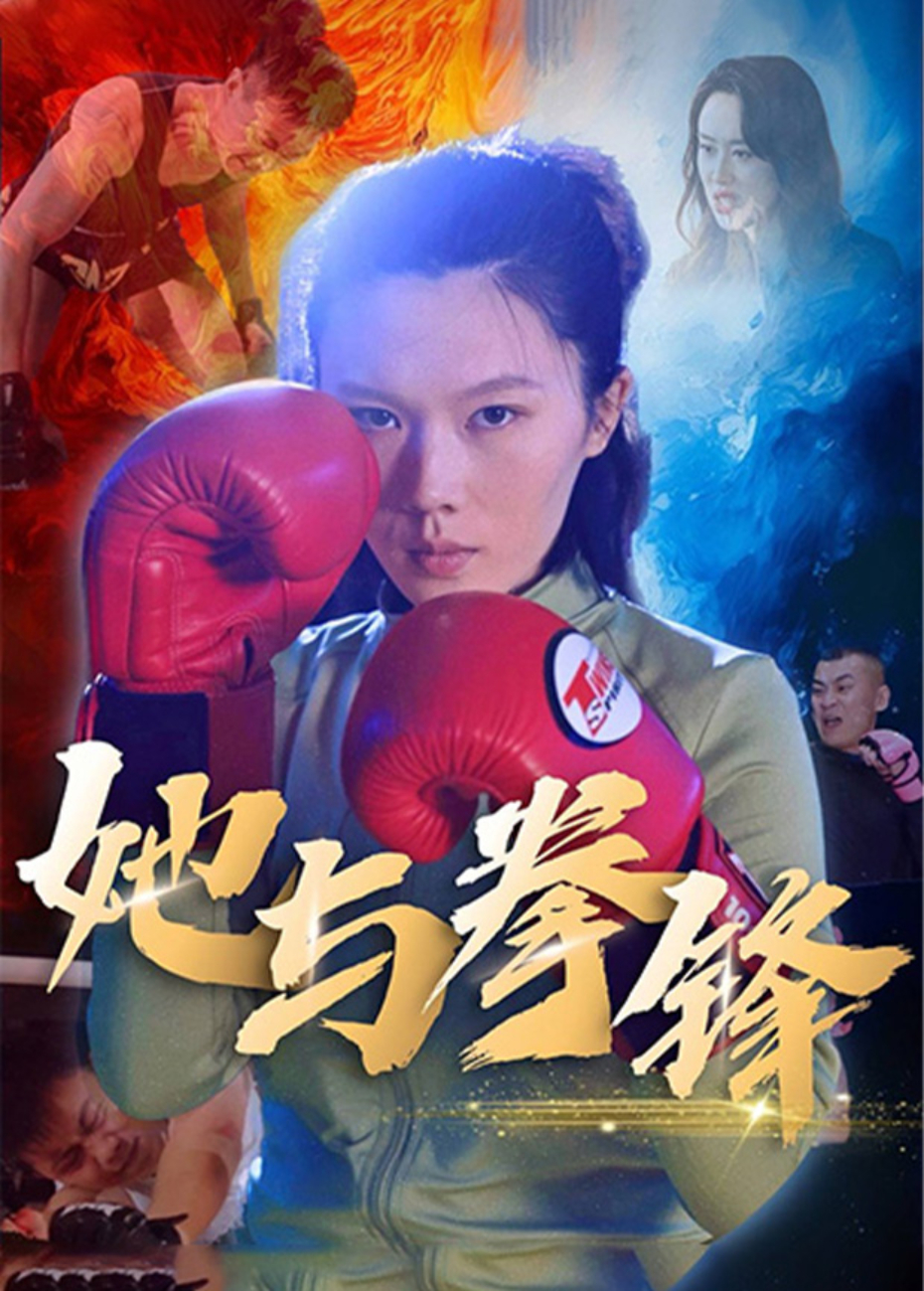 她與拳鋒海報
