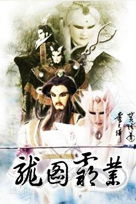 霹靂異數之龍圖霸業(2001)海報