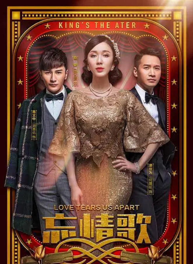 忘情歌(2018)海報