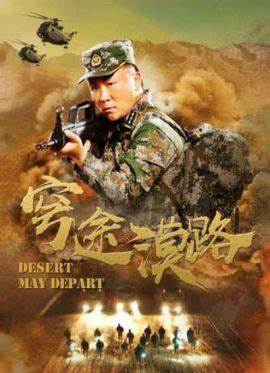 穹途漠路(2020)海報