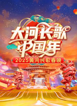 2025黃河民歌春晚(2025)海報