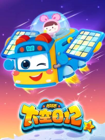 百变校巴之太空日记1(2020)海报