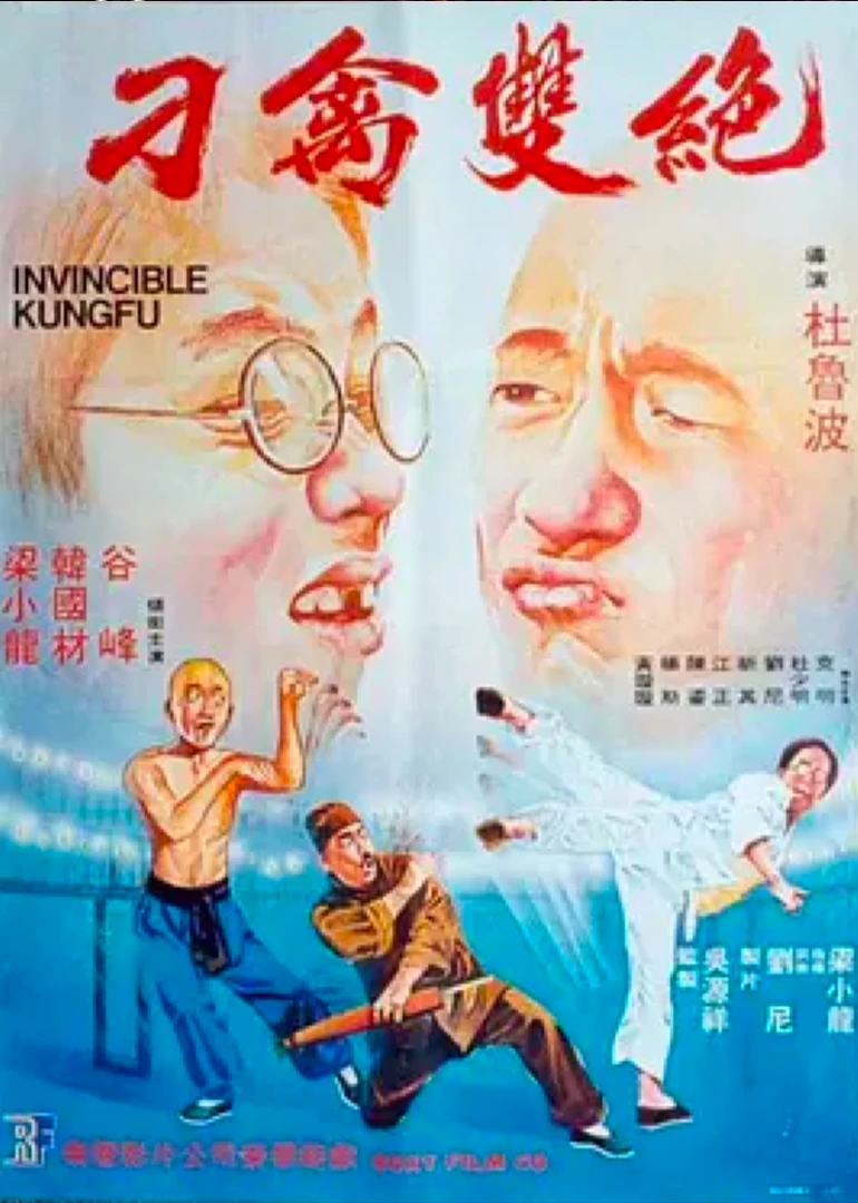 刁禽雙絕(1979)海報