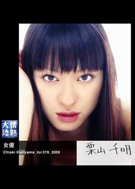 情熱大陸慄山千明篇(2009)海報