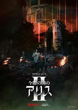 彌留之國的愛麗絲第二季(2020)海報