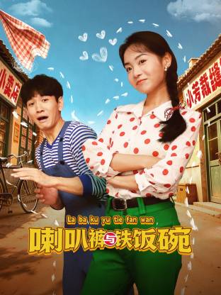 喇叭裤与铁饭碗(2026)海报