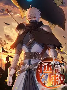 拯救世界吧大叔·动态漫画(2019)海报