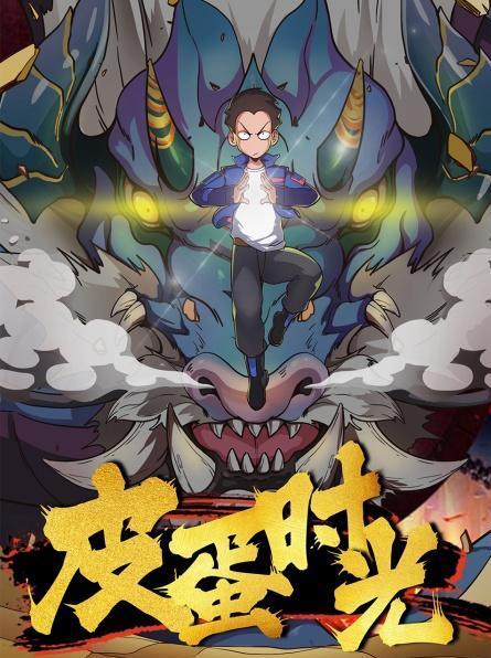 皮蛋時光(2022)海報