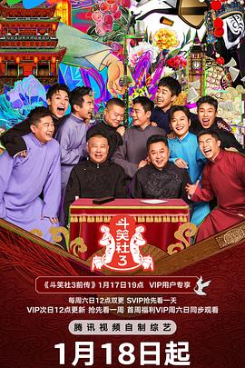 鬥笑社第三季(2020)海報