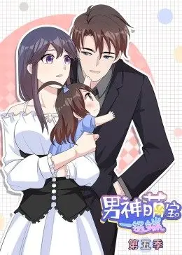 男神萌宝一锅端第五季·动态漫画(2021)海报