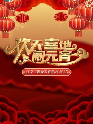 歡天喜地鬧元宵(2025)海報