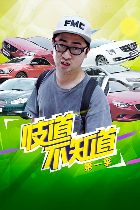 吱道不知道第一季(2018)海报