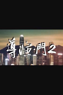 导演·门2(2024)海报