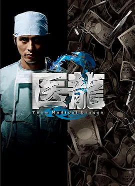 医龙2(2007)海报