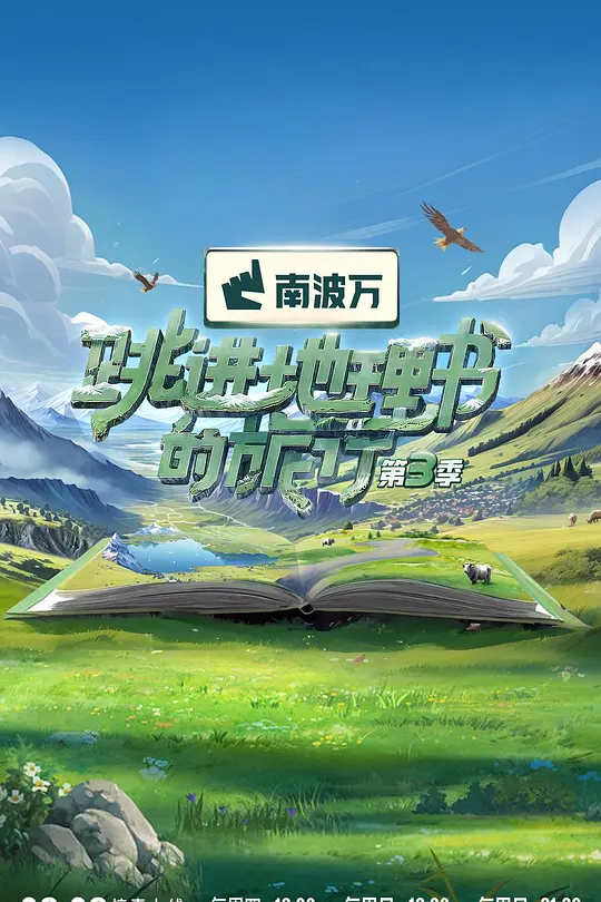 跳進地理書的旅行第四季(2023)海報